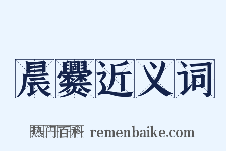 晨爨近义词是什么意思的图片